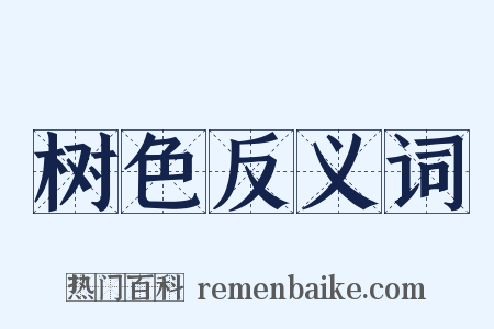 树色反义词是什么意思的图片